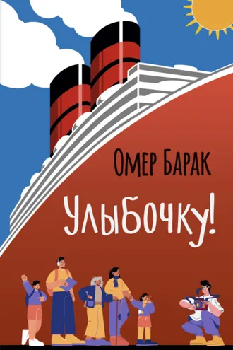 Обложка книги «Улыбочку!»