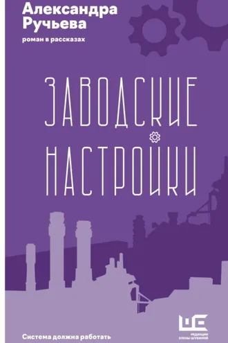 Обложка книги «Заводские настройки»
