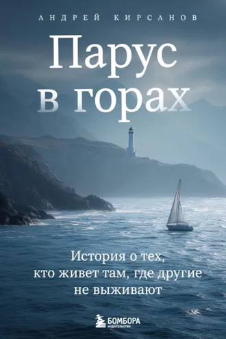 Обложка книги «Парус в горах. История о тех, кто живет там, где другие не выживают»