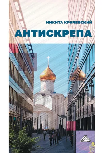 Обложка книги «Антискрепа»