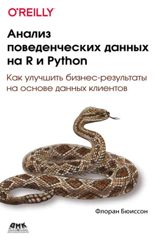 Обложка книги «Анализ поведенческих данных на R и Python. Как улучшить бизнес-результаты на основе данных клиентов»