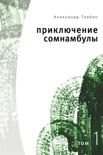 Обложка книги «Приключения сомнамбулы. Том 1»