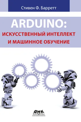 Обложка книги «Arduino: искусственный интеллект и машинное обучение»
