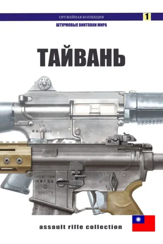 Обложка книги «Штурмовые винтовки Тайваня»