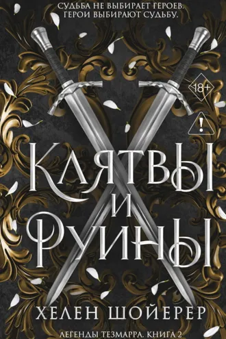 Обложка книги «Клятвы и руины»