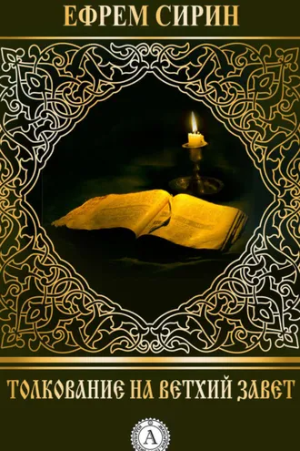 Обложка книги «Толкование на Ветхий Завет»