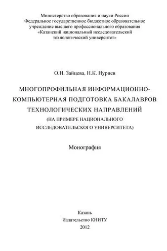 Обложка книги «Многопрофильная информационно-компьютерная подготовка бакалавров технологических направлений (на примере национального исследовательского университета)»