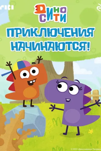 Обложка книги «ДиноСити. Приключения начинаются!»