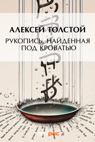 Обложка книги «Рукопись, найденная под кроватью»