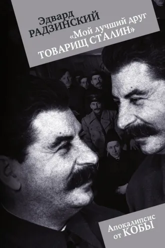 Обложка книги ««Мой лучший друг товарищ Сталин»»