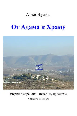 Обложка книги «От Адама к Храму»