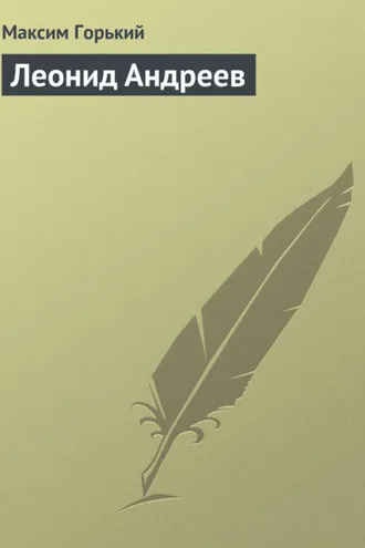 Обложка книги «Леонид Андреев»