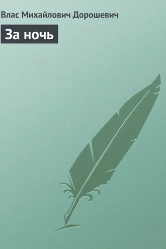 Обложка книги «За ночь»