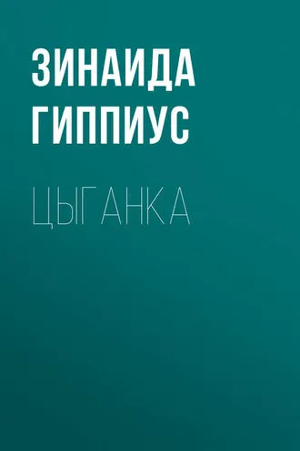 Обложка книги «Цыганка»