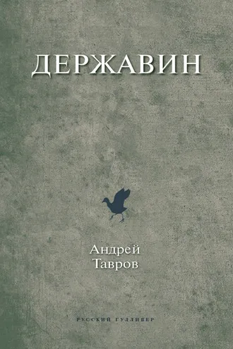 Обложка книги «Державин»