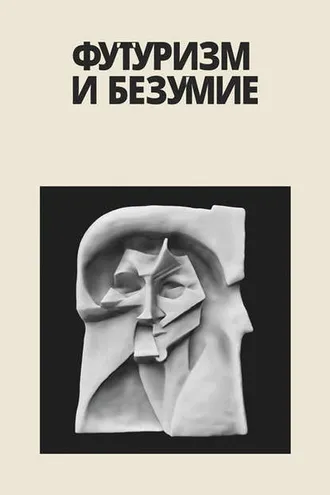 Обложка книги «Футуризм и безумие (сборник)»