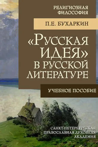 Обложка книги ««Русская идея» в русской литературе»