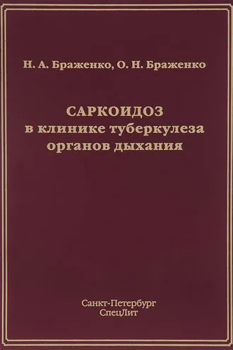 Обложка книги «Саркоидоз в клинике туберкулеза органов дыхания»