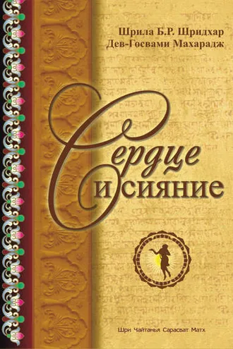 Обложка книги «Сердце и сияние»