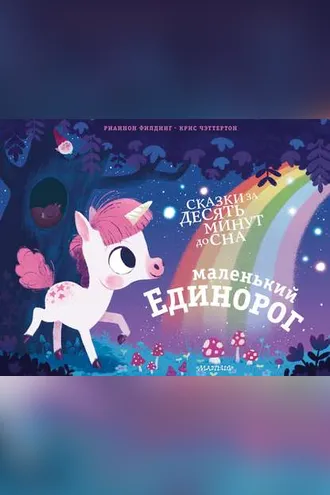 Обложка книги «Маленький единорог»