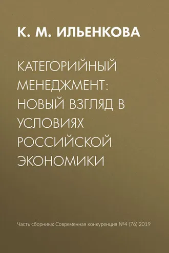 Обложка книги «Категорийный менеджмент: новый взгляд в условиях российской экономики»