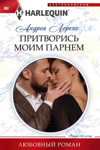 Обложка книги «Притворись моим парнем»