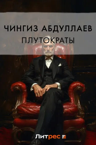 Обложка книги «Плутократы»