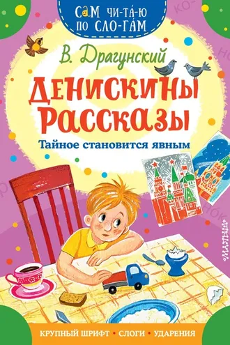 Обложка книги «Денискины рассказы. Тайное становится явным»