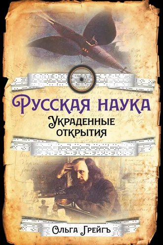 Обложка книги «Русская Наука. Украденные открытия»