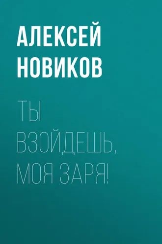 Обложка книги «Ты взойдешь, моя заря!»