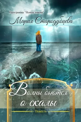 Обложка книги «Волны бьются о скалы»