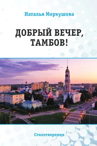 Обложка книги «Добрый вечер, Тамбов!»