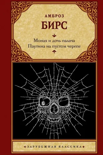 Обложка книги «Монах и дочь палача. Паутина на пустом черепе»