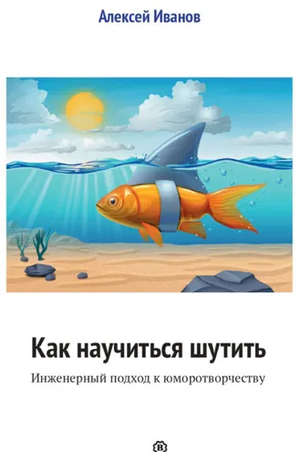 Обложка книги «Как научиться шутить. Инженерный подход к юморотворчеству»