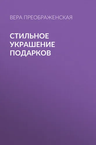 Обложка книги «Стильное украшение подарков»