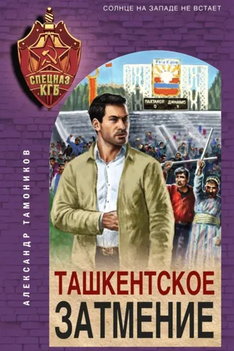 Обложка книги «Ташкентское затмение»