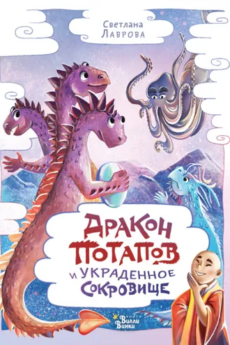 Обложка книги «Дракон Потапов и украденное сокровище»