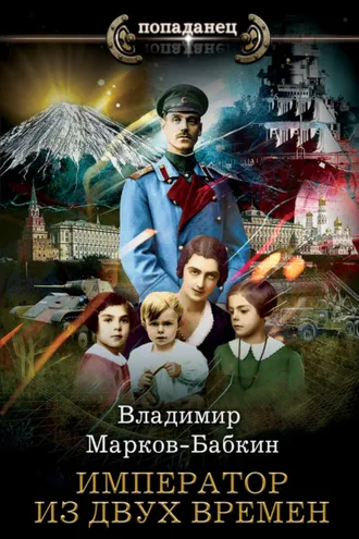 Обложка книги «Император из двух времен»
