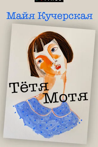 Обложка книги «Тётя Мотя»