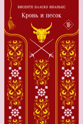 Обложка книги «Кровь и песок»