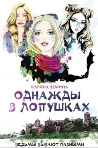 Обложка книги «Однажды в Лопушках»