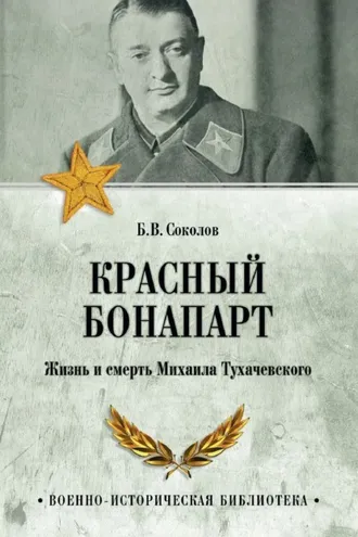 Обложка книги «Красный Бонапарт. Жизнь и смерть Михаила Тухачевского»