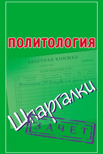Обложка книги «Политология. Шпаргалки»