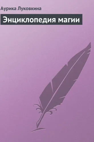 Обложка книги «Энциклопедия магии»