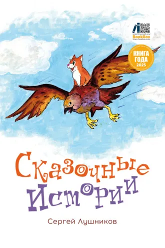 Обложка книги «Сказочные истории»