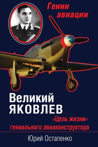 Обложка книги «Великий Яковлев. «Цель жизни» гениального авиаконструктора»