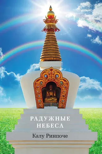 Обложка книги «Радужные небеса»