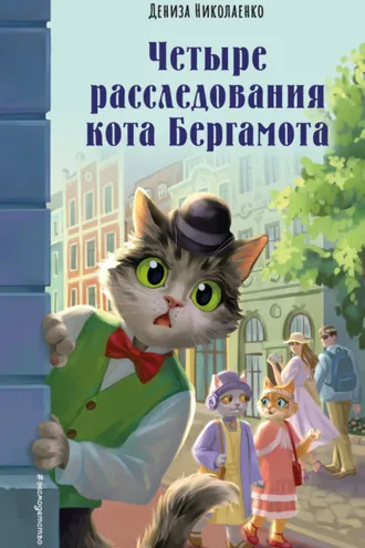 Обложка книги «Четыре расследования кота Бергамота»
