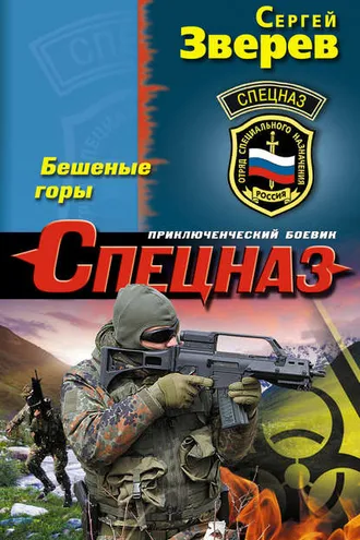 Обложка книги «Бешеные горы»