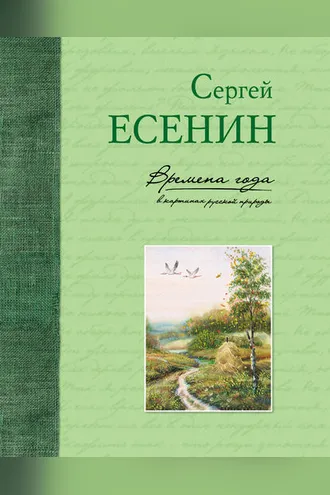 Обложка книги «Времена года в картинах русской природы»